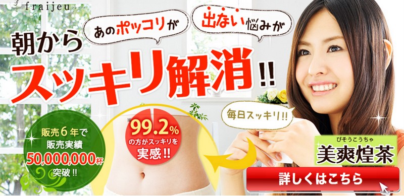 美爽煌茶　99.2%の方が毎朝スッキリ！を実感情報サイト
